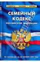 Семейный кодекс Российской Федерации по состоянию на 20.10.09, 