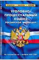Уголовно-процессуальный кодекс РФ на 01.10.09, 