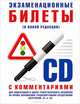 Экзаменационные билеты для подготовки к сдаче теоретического экзамена на право управления транспортными средствами категории "C" и "D" с комментариями, - 