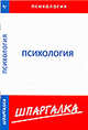 Шпаргалка по психологии[Текст], 