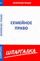 Шпаргалка по семейному праву[Текст], 