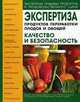 Экспертиза продуктов переработки плодов и овощей. качество и безопасность: учебно-справочное пособие - 4-е изд., испр. и доп., И. Э. Цапалова, Л. А. Маюрникова, В. М. Позняковский, Е. Н. Степанова 