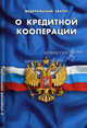 Федеральный закон "О кредитной кооперации", 