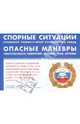 Спорные ситуации.Правовой комментарий руководства ГИБДД.Опасные маневры.Ответственность водителей, 