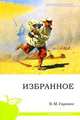 Избранное (школьная программа), Гаршин Всеволод Михайлович 