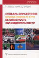 Основные понятия по курсу "Безопасность жизнедеятельности". Словарь-справочник. Гриф УМО МО РФ, Айзман Роман Иделевич, Петров Сергей Викторович, Корощенко Алексей Дмитриевич 