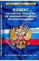 Кодекс РФ об администр. правонаруш. на 01.11.09, 