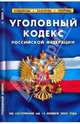 Уголовный кодекс РФ на 15.11.09, 