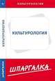 Шпаргалка по культурологии., 