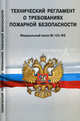 Технический регламент о требованиях пожарной безопасности (Федеральный закон №123-ФЗ), 