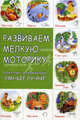 Развиваем мелкую моторику. Комплекс упражнений "Умные ручки", Хвостовцев Андрей Юрьевич 
