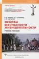 Основы безопасности жизнедеятельности: учебное пособие., Шуленина Нина Сергеевна, Айзман Роман Иделевич, Ширшова Валентина Михайловна 