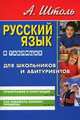 Русский язык в таблицах (средний формат). орфография и пунктуация. как избежать ошибок. 6-е изд., стер., А.А.Штоль 