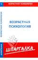 Шпаргалка по возрастной психологии[Текст], 