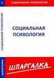 Шпаргалка по социальной психологии[Текст], 