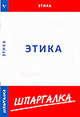 Шпаргалка по этике[Текст], 