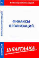 Шпаргалка по финансам организаций[Текст], 