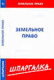 Шпаргалка по земельному праву, 