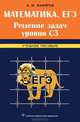Математика. егэ. решение задач уровня с3: учебное пособие - 2-е изд., стер., Жафяров Акрям Жафярович 