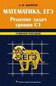 Математика. егэ. решение задач уровня с1. учебное пособие. 2-е изд., дополненное, Жафяров Акрям Жафярович 