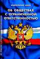 Федеральный закон "Об обществах с ограниченной ответственностью". В последней редакции от 27 декабря 2009 года, 