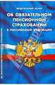 Федеральный закон "Об обязательном пенсионном страховании в Российской Федерации". В последней редакции от 27 декабря 2009 года, 