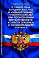 Федеральный закон. О защите прав юридических лиц и индивидуальных предпринимателей при осуществлении государственного контроля (надзора) и муниципального контроля, 