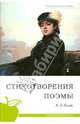 Стихотворения. Поэмы. (школьная программа), Блок Александр Александрович 