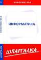 Шпаргалка по информатике., 
