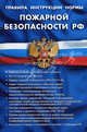 Правила, инструкции, нормы пожарной безопасности РФ. Сборник нормативных документов, 