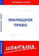 Шпаргалка по жилищному праву., 