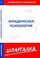 КЗН!Шпаргалка Юридическая психология, 