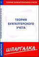 КЗН!Шпаргалка Теория бухгалтерского учета, 