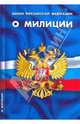 Закон Российской Федерации "О милиции", 