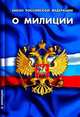 Закон Российской Федерации "О милиции". В последней редакции от 29 декабря 2009 года, 