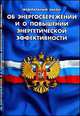 Федеральный закон "Об энергосбережении и о повышении энергетической эффективности", 