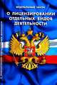 Федеральный Закон "О лицензировании отдельных видов деятельности". В последней редакции от 27 декабря 2009 года, 