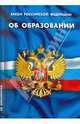 Закон Российской Федерации "Об образовании", 