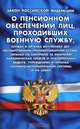 Закон Российской Федерации "О пенсионном обеспечении лиц, проходивших военную службу", 