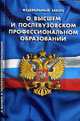 Федеральный Закон "О высшем и послевузовском профессиональном образовании", 