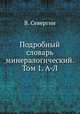 Подробный словарь минералогический. Том 1. А-Л, В. Севергин 