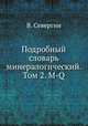 Подробный словарь минералогический. Том 2. M-Q, В. Севергин 