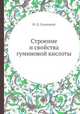 Строение и свойства гуминовой кислоты, И. Д. Седлецкий 