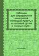 Таблицы для определения минералов помощью простых испытаний сухим и мокрым путем, Ф. Кобелль 