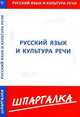 Шпаргалка по русскому языку и культуре речи., 