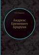 Андреас Еремеевич Арцруни, Н. И. Каракаш 