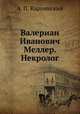 Валериан Иванович Меллер. Некролог, А. П. Карпинский 