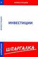 Шпаргалка по инвестициям, 