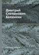 Дмитрий Спепанович Белянкин, Коллектив авторов 