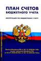 План счетов бюджетного учета. Инструкция по бюджетному учету. В последней редакции приказа Минфина РФ от 30 декабря 2009 года № 152н, - 